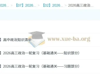 马宇轩2026年高三高考政治一轮复习课程