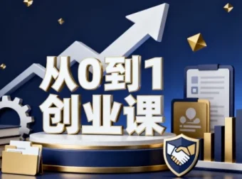 《从0到1创业课》：开启创业成功之路