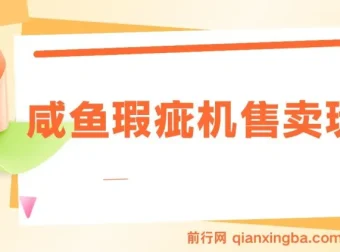 咸鱼瑕疵机售卖玩法课程：0基础上手，日入可观