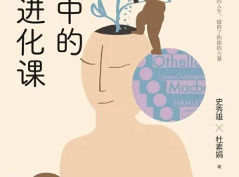 《文学中的人生进化课》：知名心理咨询师与教授联合打造的人生教科书
