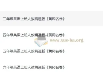 小学3 – 6年级英语上册人教精通版《黄冈名卷》