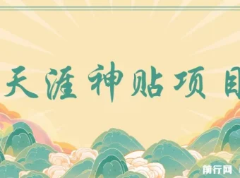 天涯神贴项目：抖音引流公众号高效转化，快速实现收益增长