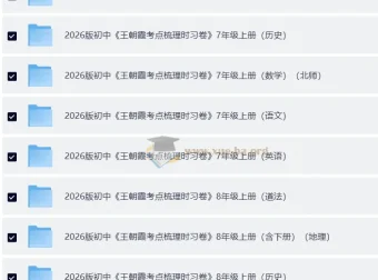 王朝霞考点梳理时习卷7 – 9年级全科上册及全册