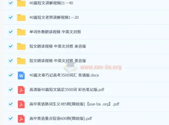 40篇短文搞定高考3500个单词