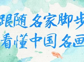 《跟随名家脚步看懂中国名画》