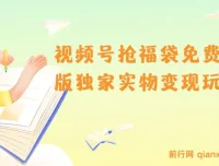 视频号抢福袋免费版独家实物变现玩法教程