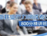 TOEIC新托业听力阅读考试800分精讲班【含词汇语法】