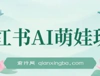 小红书AI萌娃玩法课程：涨粉快，作品制作简单