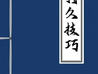 《男性持久学习技巧》：学得好才能用得好