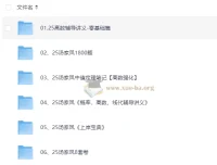汤家凤考研数学系列资源