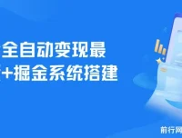 男粉全自动变现项目及掘金系统搭建
