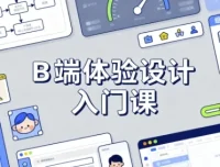 B端体验设计入门课