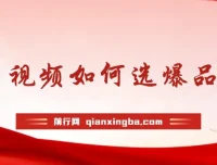 10分钟教会你：多多视频选什么视频链接能爆单