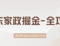京东家政掘金全攻略：一单利润20 – 40，轻松上手赚钱项目