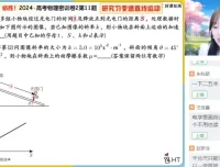 高三胡婷物理密训班：选择题/计算题/实验题精讲