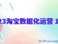 淘宝数据化运营14式