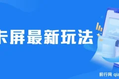 抖音卡屏直播玩法：一个抖音号可获几百到几千收益