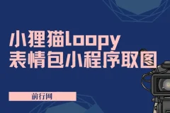 小狸猫Loopy表情包小程序取图玩法：热门萌趣表情包素材