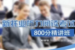 TOEIC新托业听力阅读考试800分精讲班【含词汇语法】