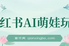 小红书AI萌娃玩法课程：涨粉快，作品制作简单