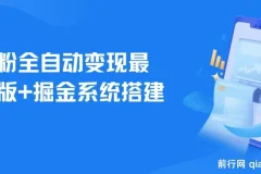 男粉全自动变现项目及掘金系统搭建