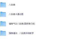 《八段锦》全网最全详细解说视频教程