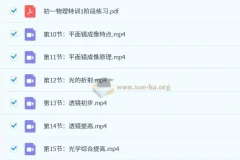 质心初中初一物理特训一阶课程：声光热密度模块（17讲完结）