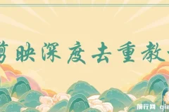 电脑版剪映深度去重教程：应对最新查重机制