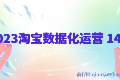 淘宝数据化运营14式