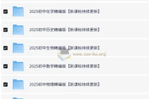 2025初中九门学科最新资料大汇总