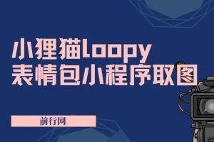 小狸猫Loopy表情包小程序取图玩法：热门萌趣表情包素材