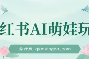 小红书AI萌娃玩法课程：涨粉快，作品制作简单