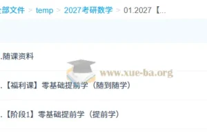 2027大学考研数学课程 – 周洋鑫