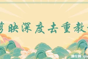 电脑版剪映深度去重教程：应对最新查重机制