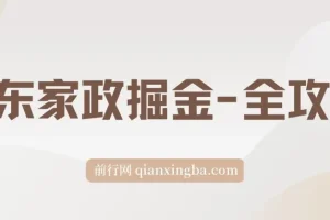 京东家政掘金全攻略：一单利润20 – 40，轻松上手赚钱项目