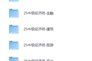 2025中级经济师视频教程