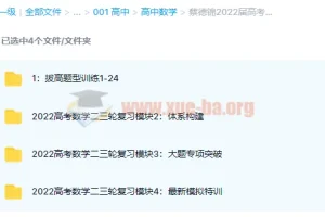 蔡德锦2022届高考数学一轮二轮复习联报课程