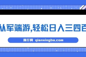 从军端游推广项目：轻松日入三四百的冷门懒人玩法