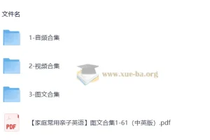 家庭常用亲子英语资源合集