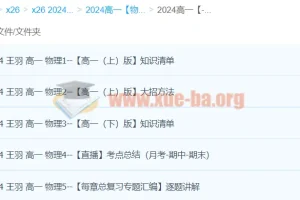 王羽 2024 高一物理课程