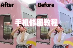 青林手机修图教程 – 含源码课件