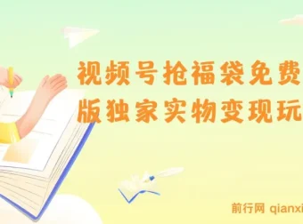 视频号抢福袋免费版独家实物变现玩法教程