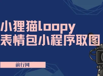 小狸猫Loopy表情包小程序取图玩法：热门萌趣表情包素材