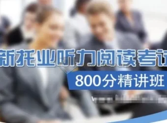 TOEIC新托业听力阅读考试800分精讲班【含词汇语法】
