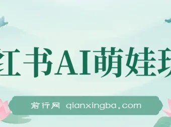 小红书AI萌娃玩法课程：涨粉快，作品制作简单