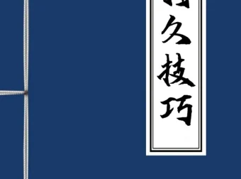 《男性持久学习技巧》：学得好才能用得好