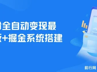 男粉全自动变现项目及掘金系统搭建