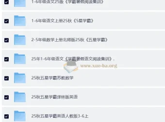 2025年秋季小学各科学霸复习资料合集