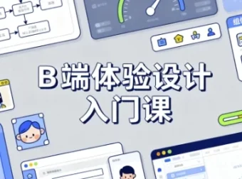 B端体验设计入门课