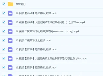 张华2024高三高考数学二轮精讲A+春季班课程